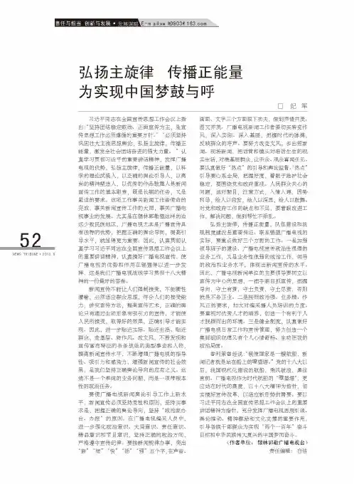 弘扬主旋律 传播正能量 为实现中国梦鼓与呼
