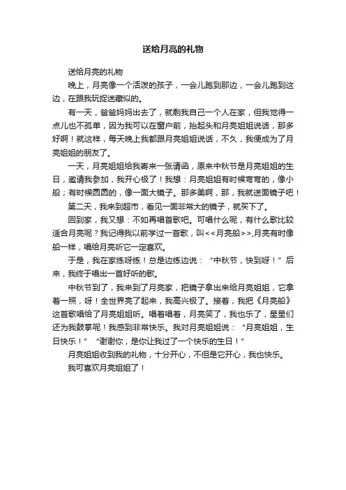 送给月亮的礼物