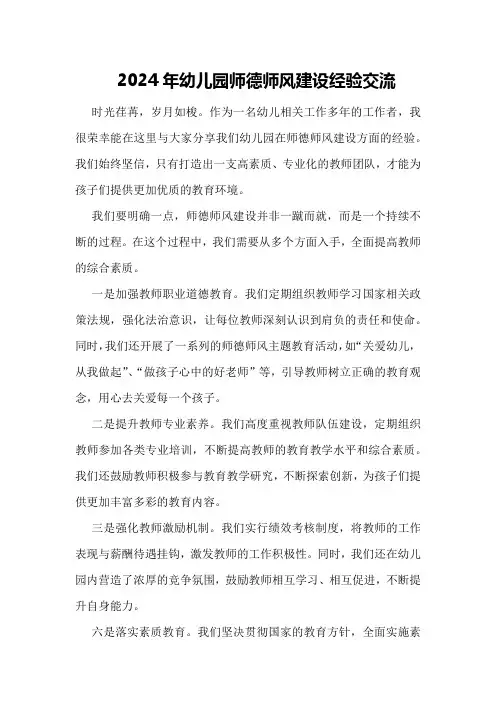 2024年幼儿园师德师风建设经验交流