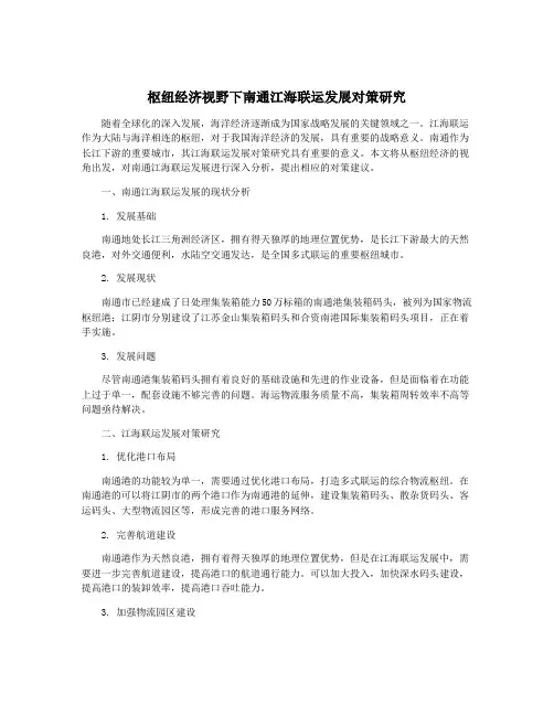枢纽经济视野下南通江海联运发展对策研究