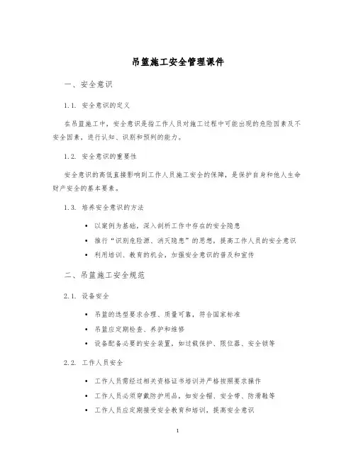 吊篮施工安全管理课件