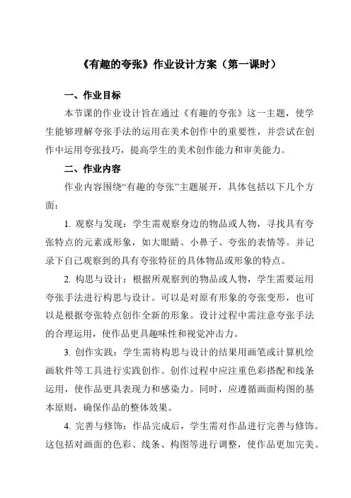 《第3课有趣的夸张》作业设计方案-初中美术苏少版九上