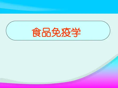 食品免疫学—第一章 绪论