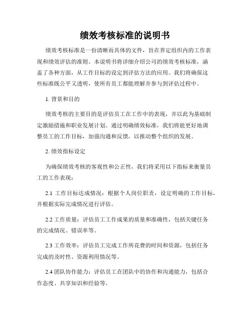 绩效考核标准的说明书
