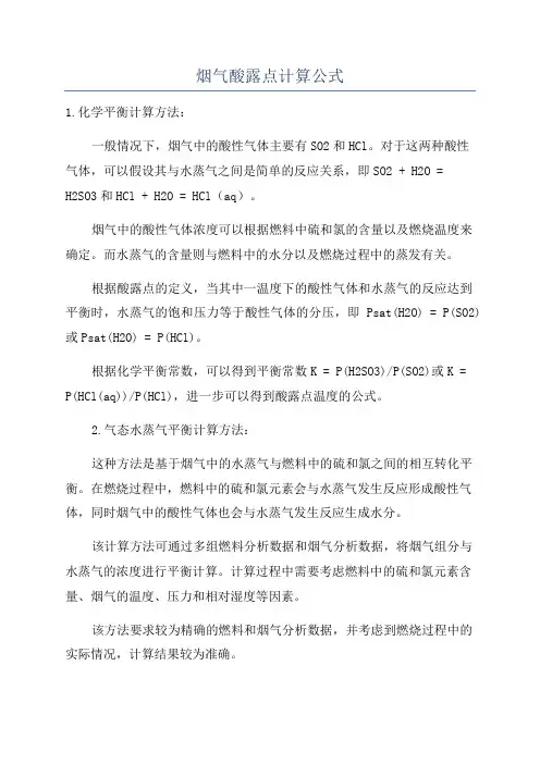 烟气酸露点计算公式