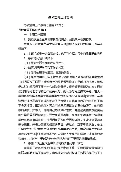 办公室周工作总结（通用22篇）