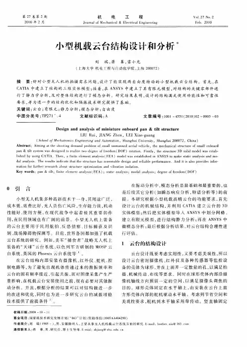 小型机载云台结构设计和分析