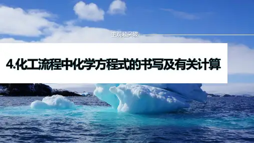 专题六主观题突破4.化工流程中化学方程式的书写及有关计算-2025届高考化学二轮复习课件