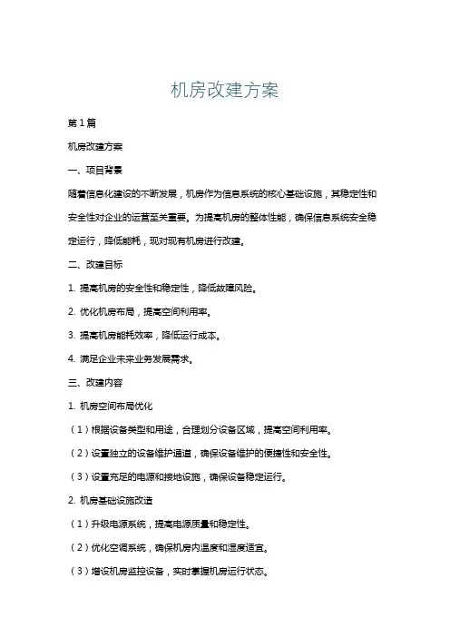 机房改建方案