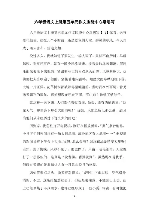 六年级语文上册第五单元作文围绕中心意思写