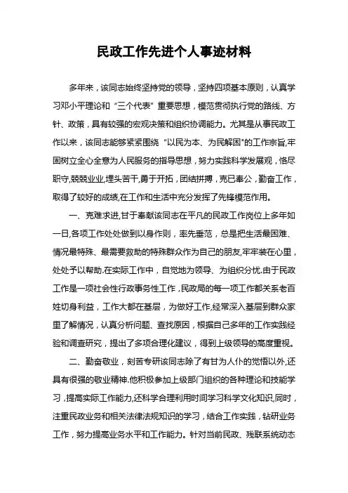 民政工作先进个人事迹材料