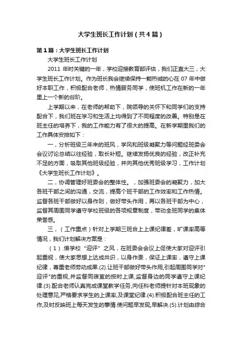 大学生班长工作计划（共4篇）