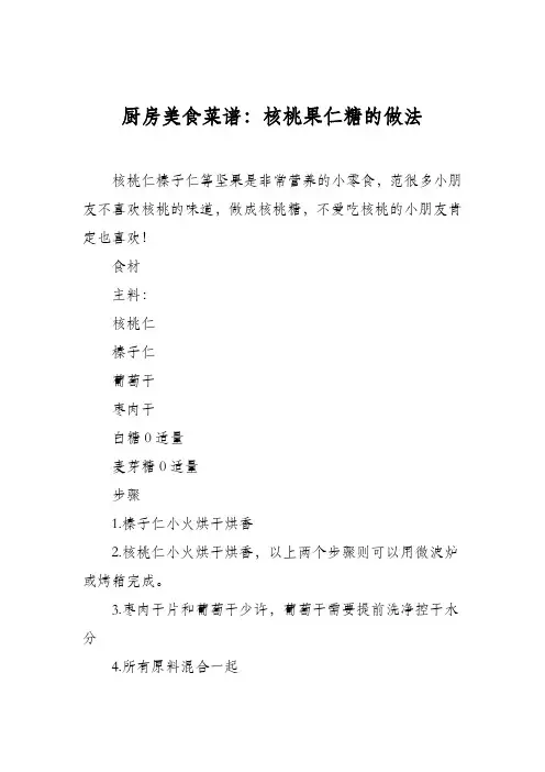 厨房美食菜谱：核桃果仁糖的做法