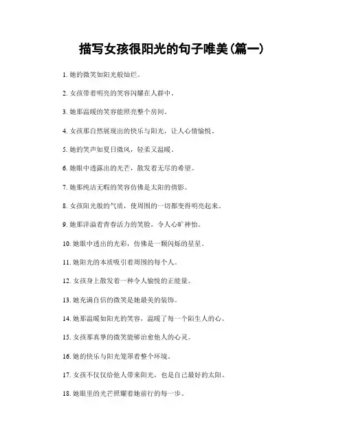 描写女孩很阳光的句子唯美(精选2篇)