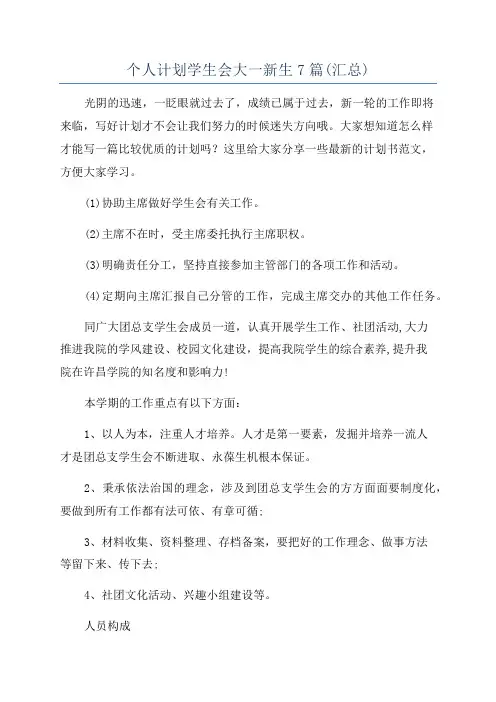 个人计划学生会大一新生7篇(汇总)