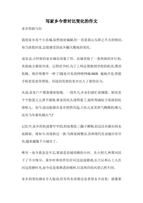 写家乡今昔对比变化的作文