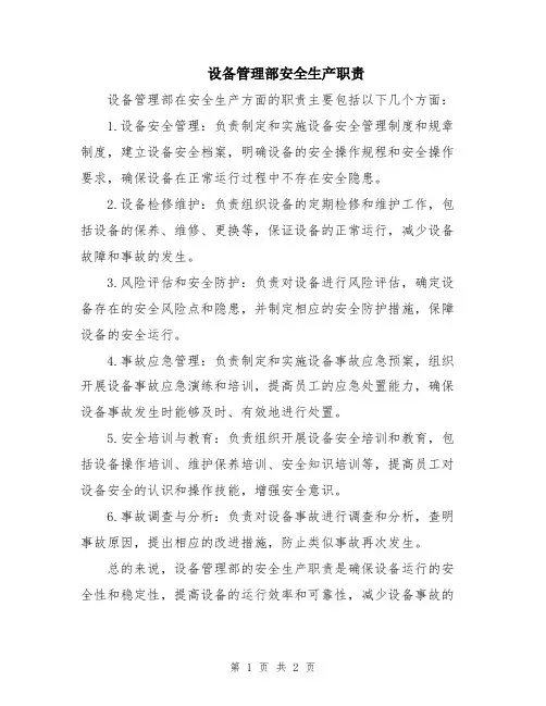 设备管理部安全生产职责