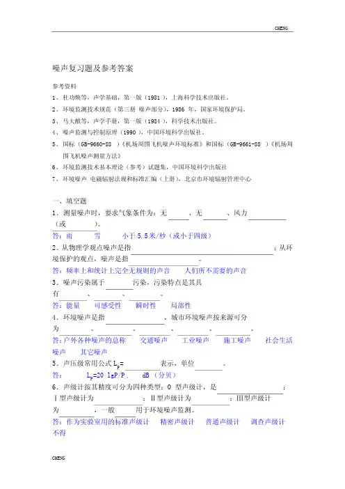 噪声污染控制工程习题题目练习