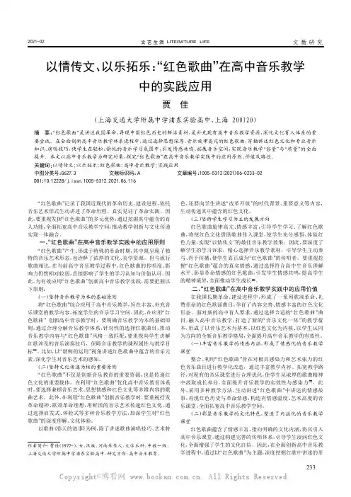 以情传文、以乐拓乐：“红色歌曲”在高中音乐教学中的实践应用
