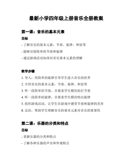最新小学四年级上册音乐全册教案