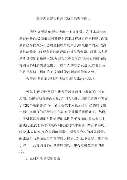 关于沥青混合料施工质量的若干探讨