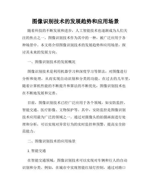 图像识别技术的发展趋势和应用场景