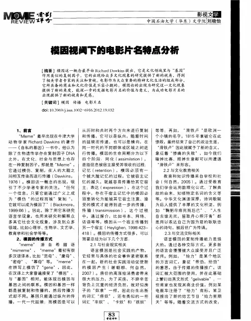 模因视阈下的电影片名特点分析