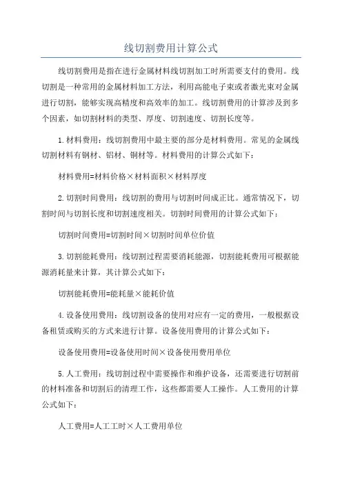 线切割费用计算公式