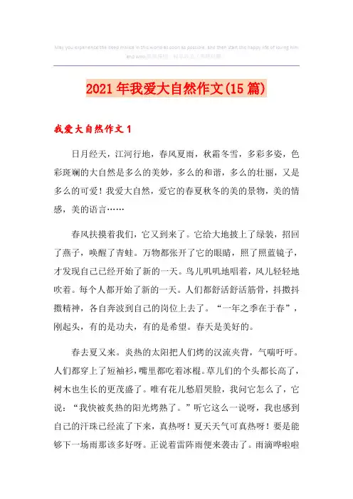2021年我爱大自然作文(15篇)