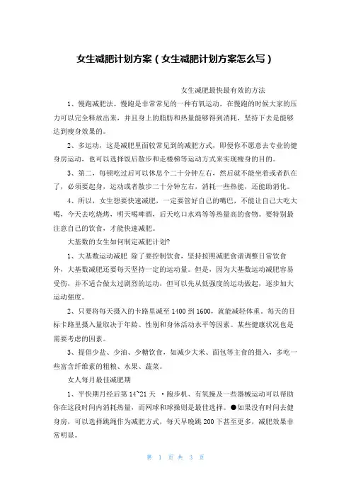 女生减肥计划方案(女生减肥计划方案怎么写)