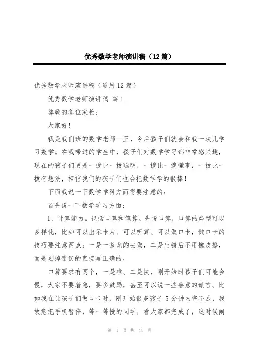 优秀数学老师演讲稿(12篇)