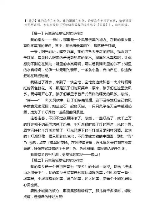 五年级我爱我的家乡作文【五篇】