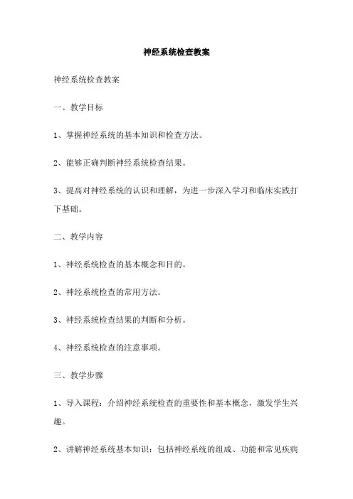 神经系统检查教案
