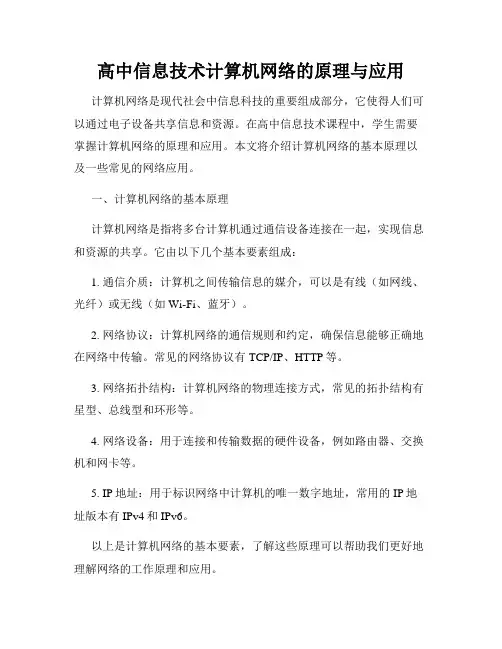 高中信息技术计算机网络的原理与应用