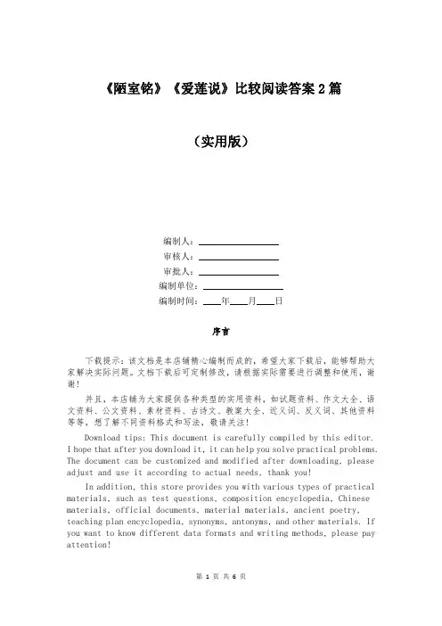 《陋室铭》《爱莲说》比较阅读答案2篇