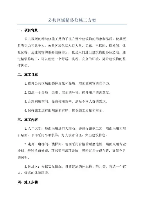公共区域精装修施工方案