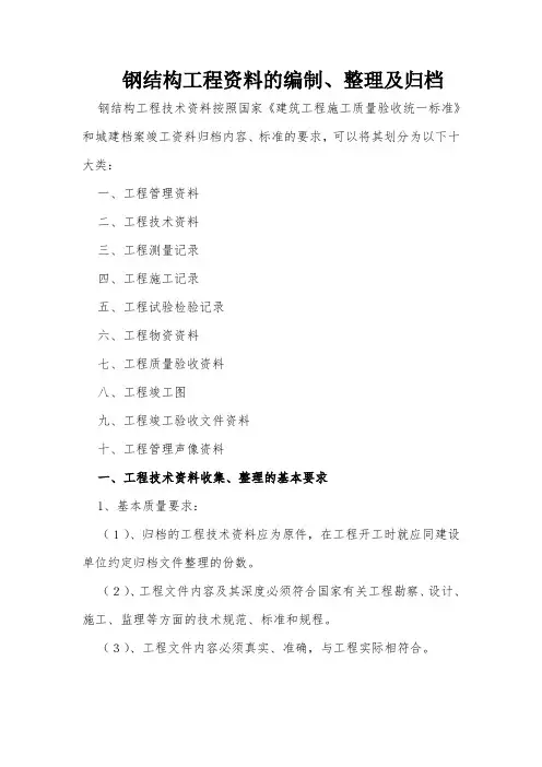 钢结构工程资料的编制、整理及归档