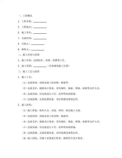 边坡三级安全技术交底模板