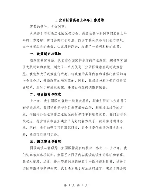 工业园区管委会上半年工作总结
