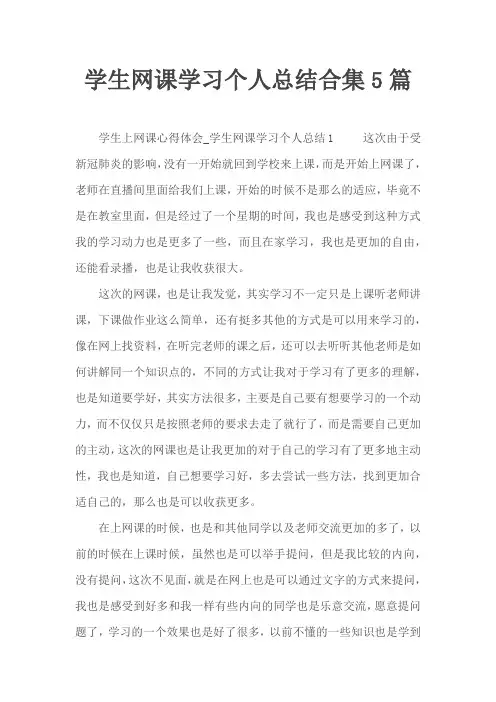 学生网课学习个人总结合集5篇