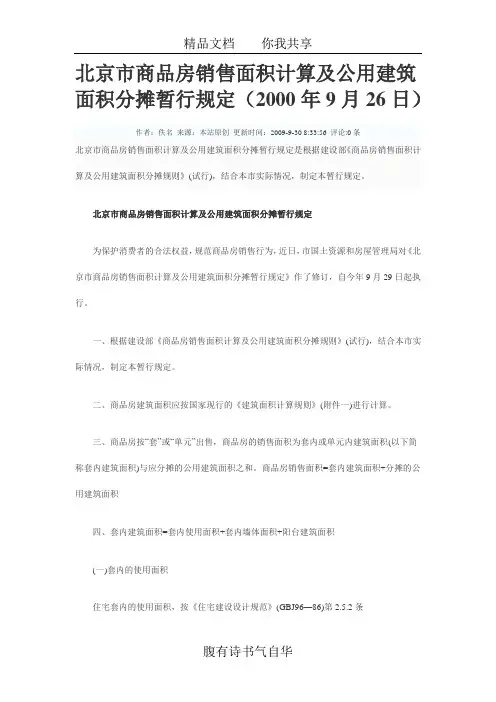 北京市商品房销售面积计算及公用建筑面积分摊暂行规定96929