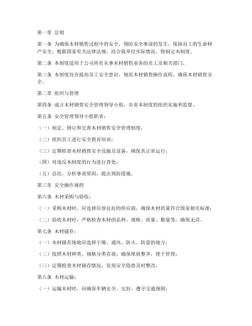 木材销售安全管理制度范本