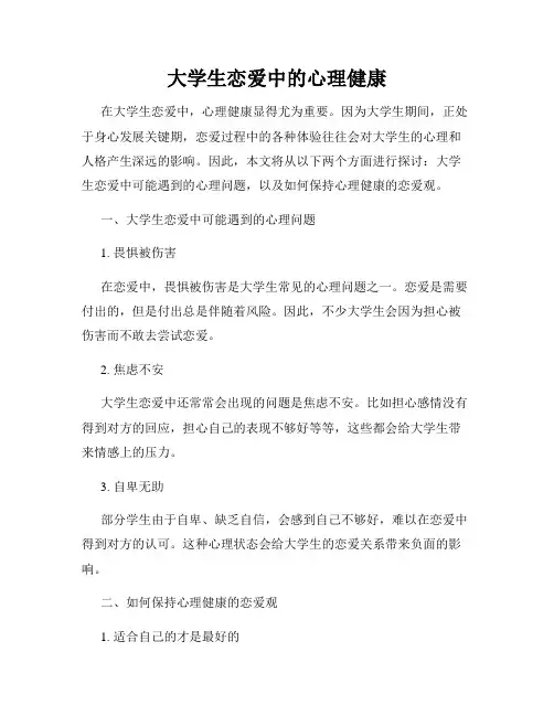 大学生恋爱中的心理健康