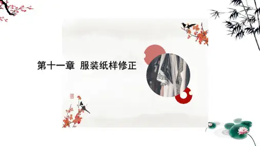 第十一章  服装纸样修正2 课件 《服装纸样设计(第3版)》同步教学(中国纺织出版社)