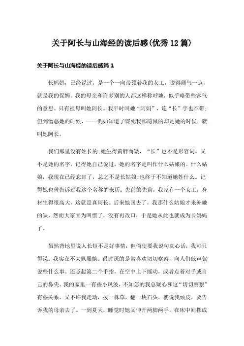 关于阿长与山海经的读后感(优秀12篇)