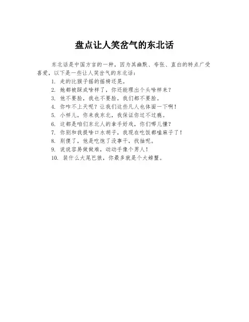盘点让人笑岔气的东北话