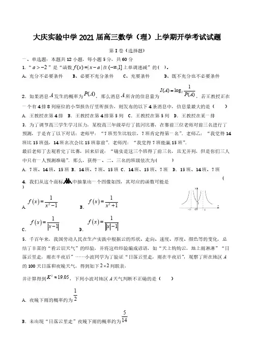 黑龙江省大庆实验中学2021届高三上学期开学考试 理科数学(含答案)