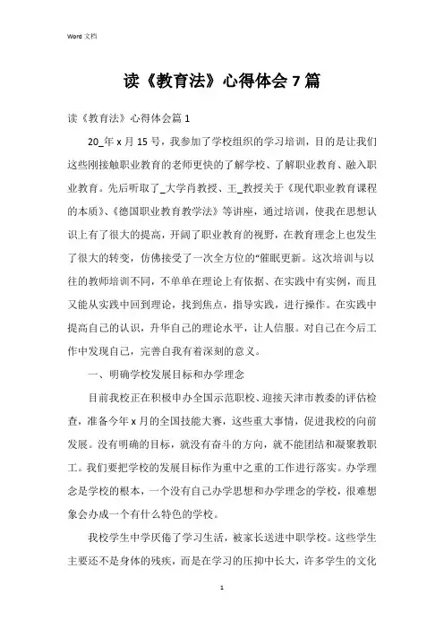 读《教育法》心得体会7篇