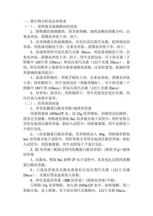 粪大肠、总大肠、细菌总数的测定