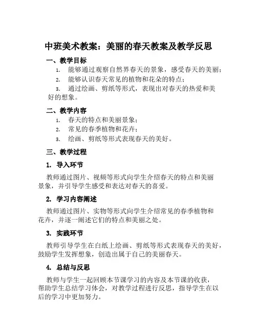 中班美术教案美丽的春天教案及教学反思